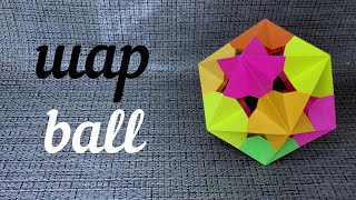 Оригами Кусудама Шар/Origami Kusudama Ball