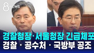 경찰청장 · 서울청장 긴급체포…경찰 · 공수처 · 국방부 공조 / SBS 특집 8뉴스