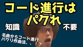 【え、、いいの？】既存曲のコード進行を正しくパクって自分のオリジナル曲に活かす方法