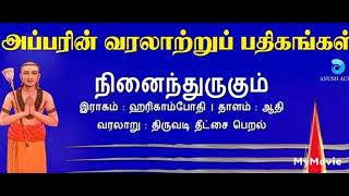 திருநாவுக்கரசர் தேவாரம்: நினைந்துருகும் அடியாரை ..,