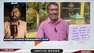 പട്ടികജാതികാർക്ക് വീട് വയ്ക്കുന്നതിന് അനുവദിച്ച ഭൂമി കോൺഗ്രസ് നേതാവ് തട്ടിയെടുത്തതായി പരാതി