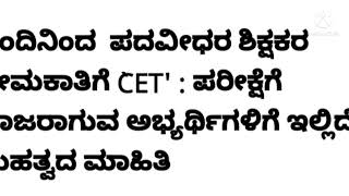 ಇಂದಿನಿಂದ ಪದವೀಧರ ಶಿಕ್ಷಕರ ನೇಮಕಾತಿಗೆ CET. ಪರೀಕ್ಷೆಗೆ ಹಾಜರಾಗುವ ಅಭ್ಯರ್ಥಿಗಳಿಗೆ ಇಲ್ಲಿದೆ ಮಹತ್ವದ ಮಾಹಿತಿ