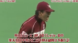 【2009】負けたらシーズン終了！楽天18田中将大ピンチを抑え雄叫びをあげる！