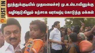 Thoothukudi | CM MK Stalin | Mini Tidel Park | People | Sun News