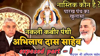 Abhilasha das saheb || exposed || गुरु जी ने अभिलाष दास साहेब को नास्तिक क्यों कहां || gyan ganga