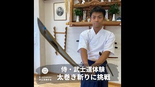 侍・武士道体験　太巻き(畳2枚)に挑戦