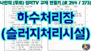 [토목시공기술사] 잉어TV 교재 만들기 (#244/273) 하수처리장 슬러지처리시설