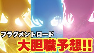 【白猫】8周年エピソード3フラグメントロード 大胆職予想！！！(声優実況)