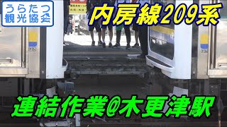 【4K】内房線209系の連結作業 木更津駅 JR East series209 coupling【意外と長寿命】