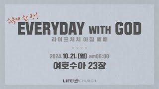 에브리데이 위드 갓(EVERYDAY WITH GOD) - 라이프처치 아침예배 | 2024.10.21 | 여호수아 23장 | 하루에 한 장씩 [4k]