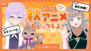 【#2024年秋アニメ】秋アニメチェック＆夏アニメ感想会コラボ【#アニメ #Anime】