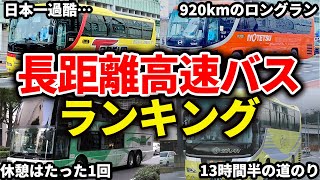 過酷すぎる…運行距離の長すぎる高速バス・夜行バスランキングTOP5【ゆっくり解説】