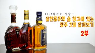 두번째 이야기, '실천음주학'이 보유한 양주 3개를 공개합니다!