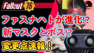 【先行プレイ】ファスナハトに大きな進化！？ボスや報酬レアマスクはどうなる！？【Fallout76攻略　フォールアウト76　Samurai2948】