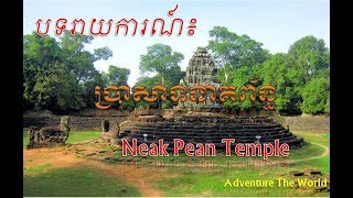 ប្រាសាទនាគព័ន្ធ Neak Pean Temple -Adventure The World 🌎