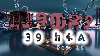 መፃወድያ ድራማ ክፋል 39 | Metsawedya Episode 39