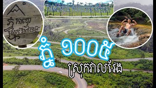 ធ្លាប់ទៅលេងភ្នំ1005នៅ? | 🇰🇭 Welcome to Phnom 1005 Veal Veng, Porsat Province |