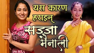 यस कारण हराइन् सज्जा मैनाली || Nepali Actress Sajja Mainali || Sajja Mainali Biography