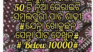 50 ଟି ସୁନ୍ଦର ସୁନ୍ଦର ସମ୍ବଲପୂରୀ ପାଟ ର ଭେରାଇଟି# ନୂଆ ନୂଆ ଡିଜାଇନ ର ପାଟ ଆଖି ଝଲସି ଯିବ 🥰#   Below 10000#