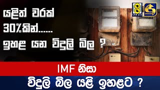 යළිත් වරක් 30%කින් ඉහළ යන විදුලි බිල ?