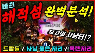 [렌] [리니지M] 월드던전으로 바뀐 해적섬! 완벽하게 분석해봤습니다!! (최고의 사냥터가 되다? / 드랍률, 사냥 좋은 자리, 폭젠자리, 스펙별 사냥위치) 天堂m LineageM