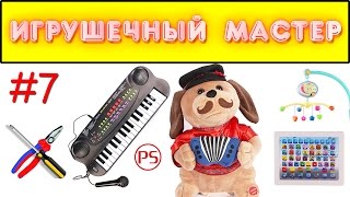 Игрушечный мастер #7 (музыкальный). Ремонт игрушек.