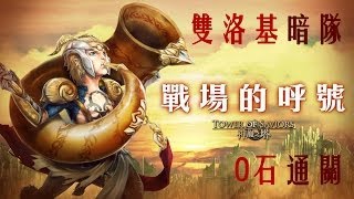 神魔之塔 - 追加特別任務『戰場的呼號』 雙洛基暗隊 0石通關