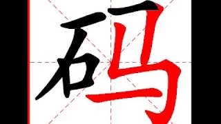 【一笔一划写中文】怎样写码字，码字怎么写，How to write chinese