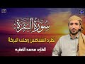 سورة البقرة( كاملة ) للقارئ الشيخ-محمد الفقيه Surat Al-Baqara complete