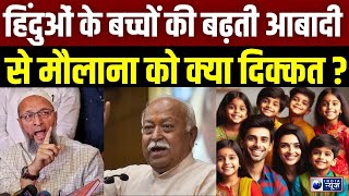 Mohan Bhagwat Population Statement : घटती आबादी पर मोहन भागवत की नसीहत... भड़के मुसलमान | India News