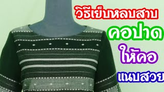 EP. 68 วิธีเย็บเดรสคอปาดและการหลบสาบคอแบบง่ายๆ(ตอนที่7)