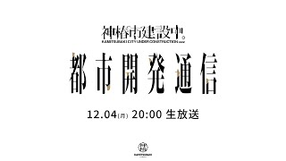 神椿市建設中。都市開発通信vol.15