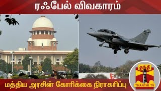 BREAKING | Rafale Deal - Supreme Court dismisses Centre's preliminary objections | Thanthi TV