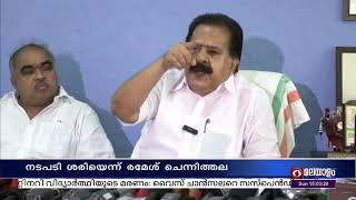 സിദ്ധാർത്ഥിന്റെ മരണവുമായിബന്ധപ്പെട്ട് VCയെസസ്പെൻഡ് ചെയ്തനടപടി ശരിയാണെന്ന് കോൺഗ്രസ് നേതാവ് ചെന്നിത്തല