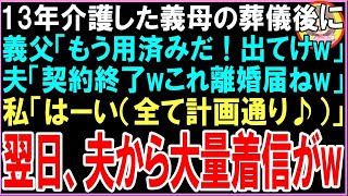 【スカッと】13年介護した義母の葬儀後に義父「もう用済みだ！出てけw」夫「契約終了wこれ離婚届ねw」私「はーい（全て計画通り♪）」→直後、夫と義父から鬼電がw【いい話・修羅場・朗読】