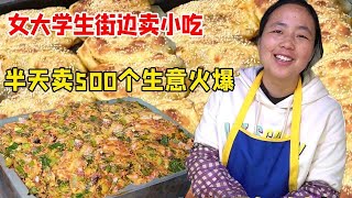 湖北女大学生街边卖小吃，全年无休两年买房买车，半天卖500个生意火爆！【好食勇哥】