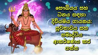 සෞඛ්යය සහ ධනය සඳහා දිව්යමය ගායනය සුවතාවය සහ සමෘද්ධිය ආකර්ෂණය කර ගන්න