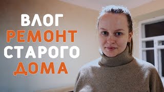 ВЛОГ О РЕМОНТЕ СТАРОГО ДОМА: красим стены, покупаем кухню, обсуждаем ремонт в ванной