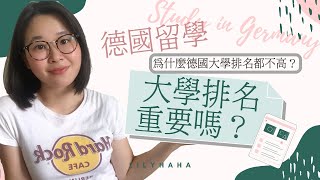 德國留學｜德國大學排名重要嗎？Is ranking important?