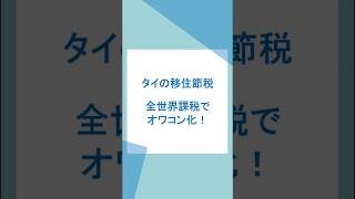 タイは全世界課税で移住節税がオワコン化 #タイ #全世界課税 #節税 #海外移住 #無税タイは全世界課税で移住節税がオワコン化 #タイ #全世界課税 #節税 #海外移住 #無税