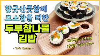 너무 맛있어서 계속 손이 가는 맛 고소함에 향긋 산뜻함을 더한 두부참나물김밥 - Tofu kimbap -