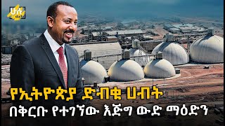 የኢትዮጵያ ድብቁ ሀብት || በሃገራችን ኢትዮጵያ በቅርቡ የተገኘው እጅግ ውድ ማዕድን @HuluDaily - ሁሉ ዴይሊ