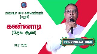 கண்ணாடி (தேவ ஆவி) | 18.01.2025 | Pr. I. Vinil Sathish |மலேசியா FGPC