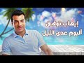 Ehab Tawfik - Ada Al Lail Album | إيهاب توفيق - البوم عدى الليل