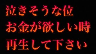 【1度目の表示で見れた人。おめでとうございます】臨時収入で借金返済/再生後、突然の収入が発生した人が続出/『慈悲の金運波動』