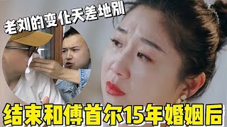 结婚和傅首尔15年婚姻后，老刘张硕的变化太大，网友：看呆了#傅首尔 #老刘 #张硕