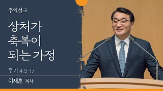 [부천온누리교회 일요주일 1부예배] 상처가 축복이 되는 가정(룻기 4:9-17) ㅣ 이재훈 담임목사 │2022.05.01