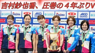 カーリング日本選手権、フォルティウスを４年ぶりの日本一に導いた吉村紗也香の「凄み