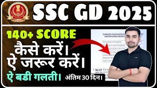 SSC GD 2025 | अंतिम 30 दिन | 140+ SCORE कैसे करें। LIVE 8:15PM @defence93