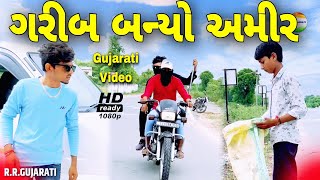 ગરીબ બન્યો અમીર//garib banyo amir//ગુજરાતી વિડિઓ//gujarati video//rrgujarati